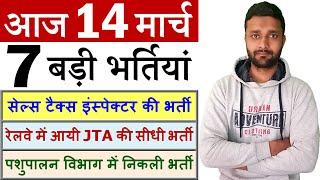 14 मार्च की 7 बड़ी भर्तियां #855 || Government Jobs 2021 || Latest Vacancy