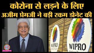 Coronavirus से निपटने के लिए Wipro Group के Chairman Azim Premji ने कितने पैसे दान किए हैं? |COVID19