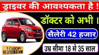 ड्राइवर की सीधी - भर्ती 2020 // latest driver job // driver job // driver ki naukri