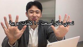 Korean Top 10 hardest Arabic Word Challenge / تحدي نطق أصعب ١٠ كلمات عربية