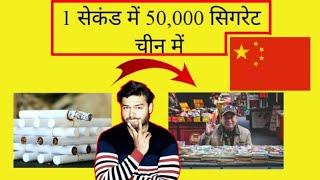 केवल 1 सेकंड में 50,000 सिगरेट !!!  TOP 10 FACTS ABOUT CHINA THAT WILL BLOW YOUR MIND  TECH YOU KNOW