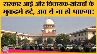 MP-MLA के मुकदमे एक झटके में ना खत्म होंगे, Supreme Court ने इंतजाम कर दिया है