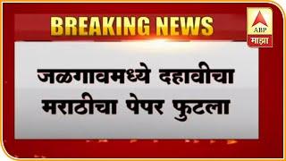 SSC Exam | जळगावमध्ये दहावीचा मराठीचा पेपर फुटला, व्हॉट्स अॅपवर पेपर व्हायरल