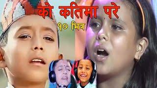 TOP 10 CHILD SINGER IN NEPAL II ASHOK DARJI TO KAMALA GHIMIRE