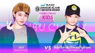 airi vs Baby Ruin aka Princess Tight eyex　FINAL / マイナビDANCE ALIVE HERO’S 2020 KIDS CHUBU CLIMAX