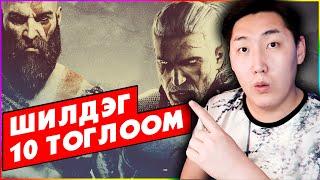 ШИЛДЭГ 10 ТОГЛООМ