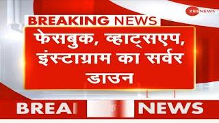 दुनियाभर में Facebook, WhatsApp और Instagram का Server Down | Breaking News | Hindi News Live