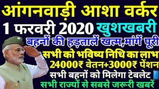 आंगनवाड़ी आशा वर्कर 1-फरवरी-2020 मुख्य समाचार | Anganwadi Asha Salary Today Latest News 2020