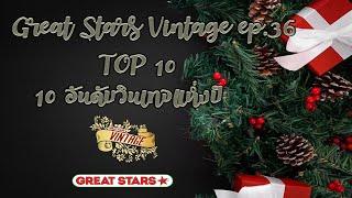 Great stars Vintage ep.36 Top 10 Great stars Vintage  2019