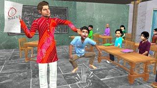 स्कूल शिक्षक छात्र सजा School Teacher Vs Classroom Student Punishment Hindi Kahaniya Comedy Video