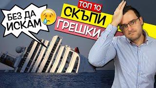 Топ 10 най-скъпи ГРЕШКИ, които са коствали МИЛИОНИ