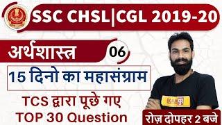 Class -06 || SSC CHSL/CGL 2019-20 ||Economics || Sachin Sir || TCS  TOP 30 Question