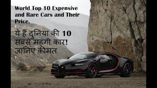 World Top 10 Expensive and rare cars and their price