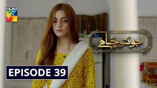 Jo Tou Chahay Episode 39 | English Subtitles | HUM TV Drama 8 May 2020