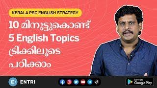 10 മിനുട്ട് കൊണ്ട് 5 Topics - Kerala PSC English മുഴുവൻ മാർക്കും നേടാം! | LDC, SI of Police, LGS