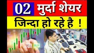 02 मुर्दा शेयर जिन्दा हो रहे है | Latest Share Market News Today | Latest Share Market Tips