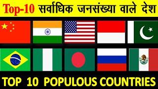 Top 10 most populous countries in the world दुनिया के 10 सर्वाधिक जनसँख्या वाले देश  The top 10