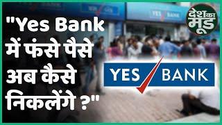 Yes Bank में पैसा फसने पर जनता ने किए Modi सरकार से सवाल | ABP Uncut