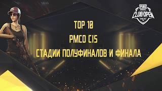 TOP 10 Моментов PMCO 2020 | СНГ Весенний Сплит | Полуфинал и Финал
