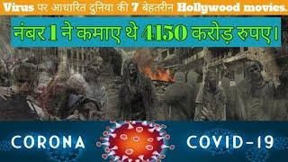 virus पर आधारित world की 7 बेहतरीन Hollywood movies ||covid19 flu||