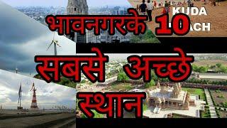 Top 10 best place in bhavnagar || tourism place in bhavnagar