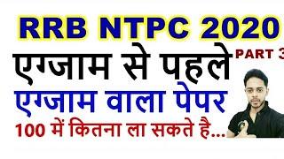 RRB NTPC EXPECTED EXAM PAPER 2020 | RAILWAY NTPC PRACTICE SET PDF