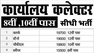 कलेक्टर कार्यालय भर्ती 2020// Collector office recruitment 2020// DC Office 8th pass Job 2020 3636