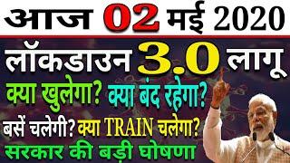 लॉकडाउन 3.0 लागू | क्या खुलेगा, क्या बंद रहेगा? बसें चलेगी, क्या Train चलेगी? सरकार की बड़ी घोषणा