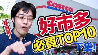 好市多Costco必買TOP10（下）不為人知超強洗衣粉＆越冬聖品大公開!!