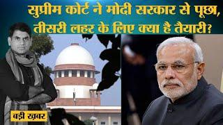 Supremecourt ने Modi सरकार से corona third wave के लिए क्या तैयारी करने को कहा?।Delhi Oxygen Crisis