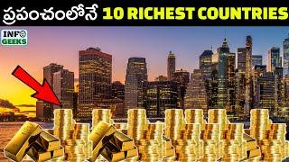 TOP 10 RICHEST COUNTRIES IN THE WORLD | ప్రపంచంలోనే 10 అత్యంత ధనిక దేశాలు