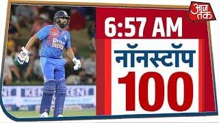 New Zealand के खिलाफ वनडे से रोहित हुआ बाहर I Nonstop 100 I Feb 4, 2020