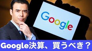 グーグル10％暴騰、決算分析、今買うべきか？