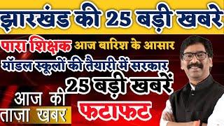 Jharkhand Breaking News Today daily news jharkhand Hemant Soren para teacher news top 25 news Ranchi