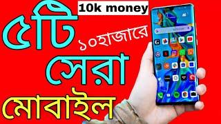 কম দামে সেরা ৫টি মোবাইল Top 5mobile under 10k money