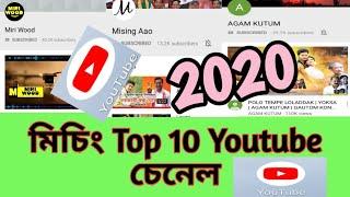 Mising Top 10 Youtube channel//Mising information//মিচিংঙৰ Top 10-ত থকা ইউটিউব চেনেল কেইটা জানো আঁহক