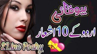 Two line poetry | top 10 Urdu poetry| bewafai poetry | sad poetry