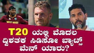 Yuvraj Singh names 3 Batsmen who can score T20 Double century | T20 | Double Hundred | 200