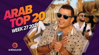 Top 20 Arabic Songs of Week 27, 2021 أفضل 20 أغنية عربية لهذا الأسبوع 