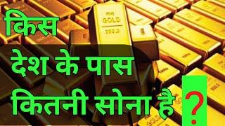 दुनिया में सबसे ज्यादा सोने वाला देश । Top 10 country by gold reserve।