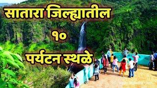 सातारा जिल्ह्यातील १० पर्यटन स्थळे|Top 10 tourist places to visit in satara #Satara