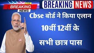 Cbse board student pass || 10th 12th student news today || cbse board paper checking start