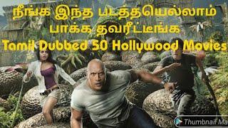 நீங்க இந்த படத்தயெல்லாம் பாக்க தவரீட்டீங்க Tamil Dubbed 50 Hollywood Movies List - Komali