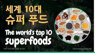 (건강정보) 세계 10대 슈퍼푸드, (Health information) The world's top 10 superfoods.