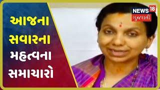 આજના 8 વાગ્યા સુધીના મહત્વના સમાચાર । Top Morning News Headlines At 8 AM