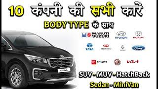 10 कंपनी की सभी कारें Or Body Type के साथ | Company Wise All Cars In India 2021