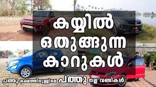 Best drivers cars available in India under 10 lakhs with ex-showroom price Malayalam | Vandipranthan