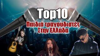 TOP10 ΠΑΙΔΙΑ ΤΡΑΓΟΥΔΙΣΤΈΣ ΣΤΗΝ ΕΛΛΆΔΑ|| Top10 kids music Greece 