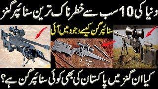 World Top 10 Sniper Guns || Discover Point