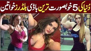 Top 5 Most Beautiful Body Builder Women's in The World | Beautiful Woman With Strong Muscles